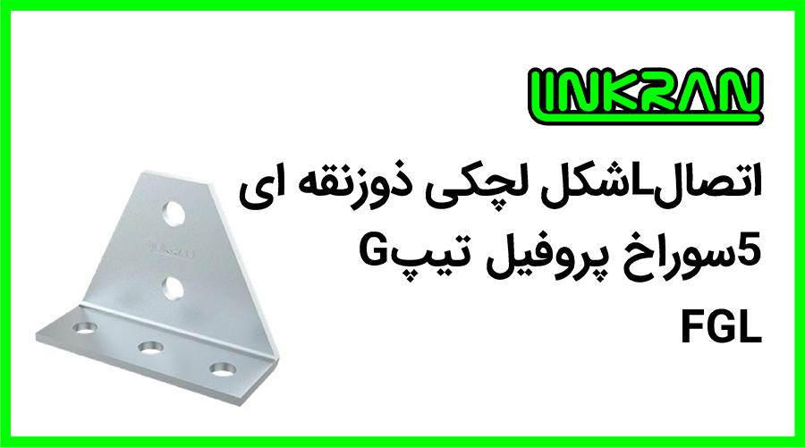 اتصال L شکل پروفیل تیپ G